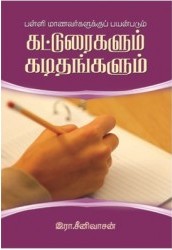 பள்ளி மாணவர்களுக்குப் பயன்படும் கட்டுரைகளும் கடிதங்களும்book